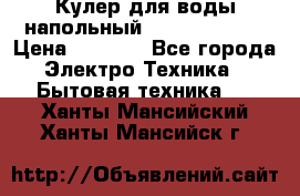 Кулер для воды напольный Aqua Well Bio › Цена ­ 4 000 - Все города Электро-Техника » Бытовая техника   . Ханты-Мансийский,Ханты-Мансийск г.